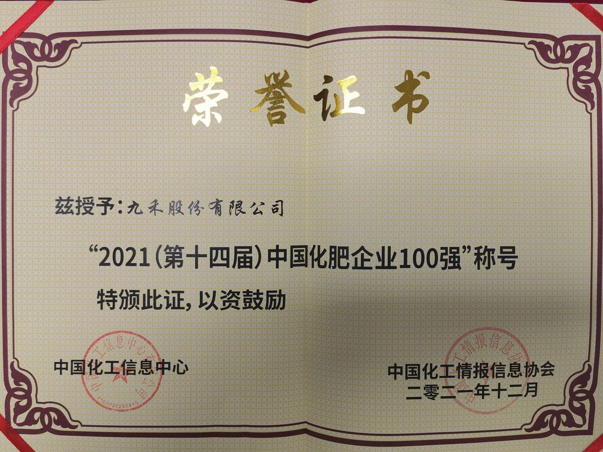 2021中国化肥企业100强-证书
