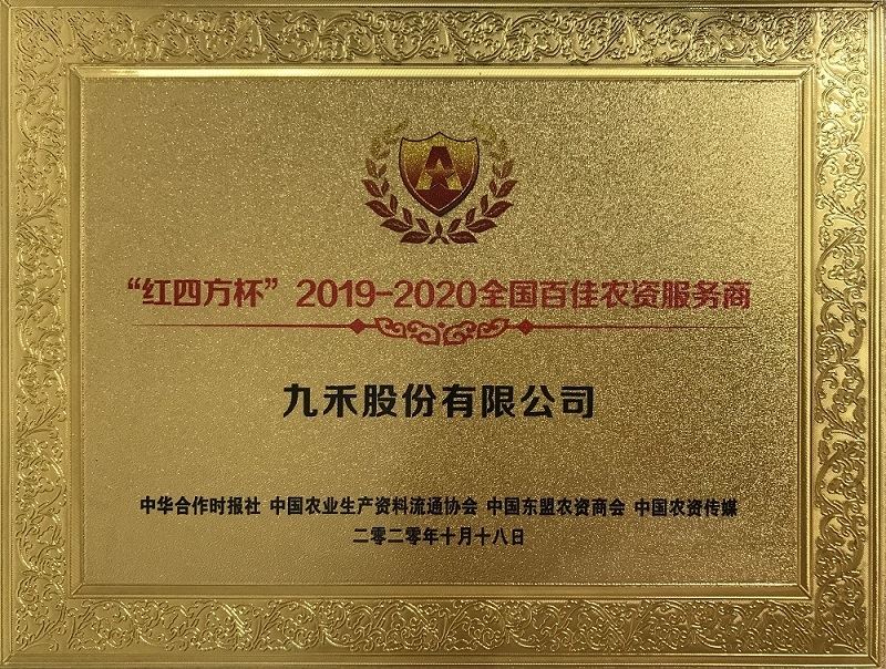 “红四方杯”2019-2020全国百佳农资服务商-奖牌